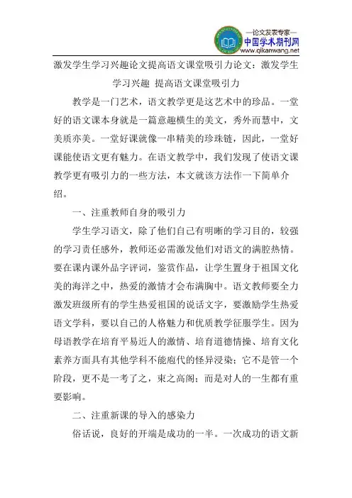 激发学生学习兴趣论文提高语文课堂吸引力论文