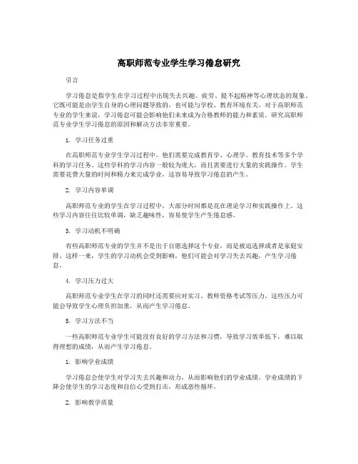 高职师范专业学生学习倦怠研究