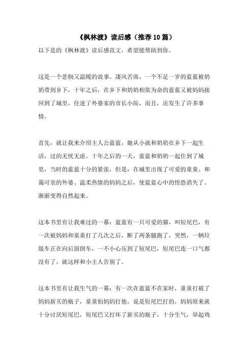 《枫林渡》读后感(推荐10篇)
