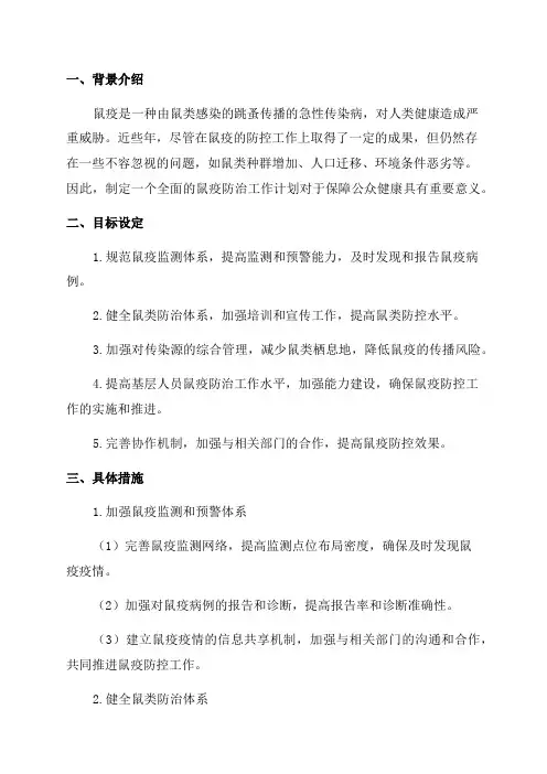 2024年鼠疫防治工作计划
