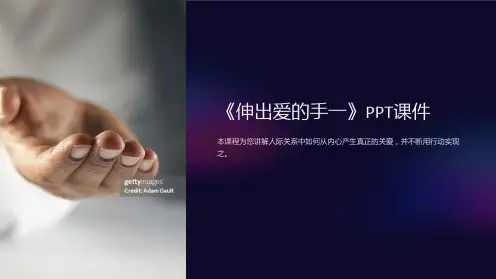 《伸出爱的手一》课件