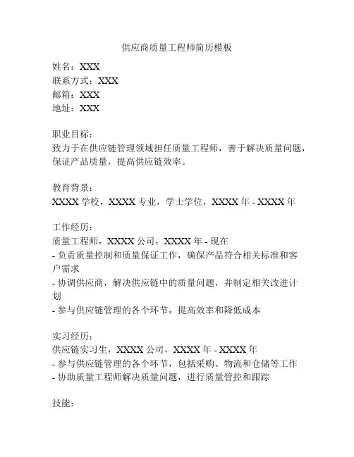 供应商质量工程师简历模板