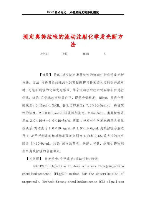 测定奥美拉唑的流动注射化学发光新方法
