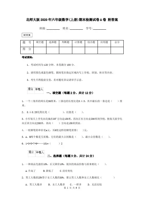 北师大版2020年六年级数学(上册)期末检测试卷A卷 附答案