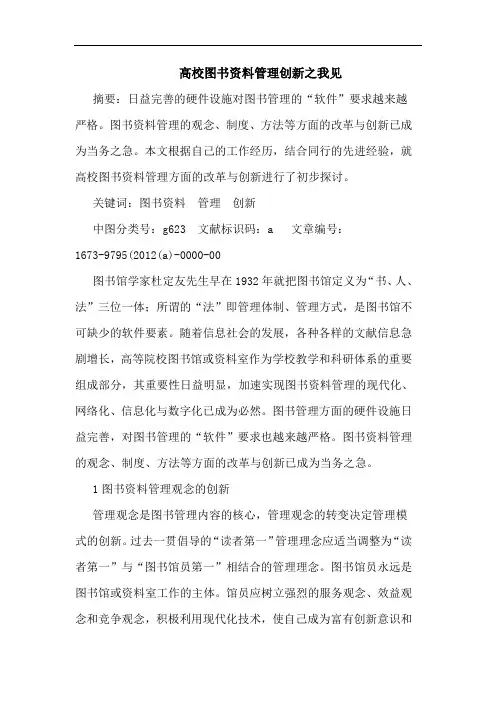 高校图书资料管理创新论文