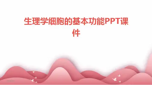 2024版年度生理学细胞的基本功能PPT课件