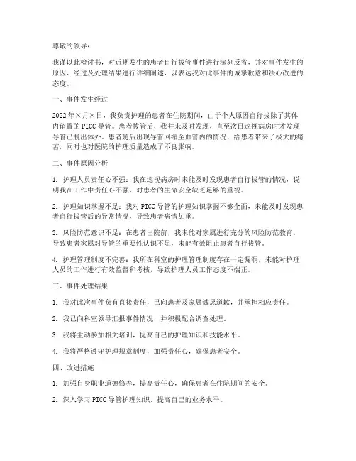 护理拔管事件检讨书范文