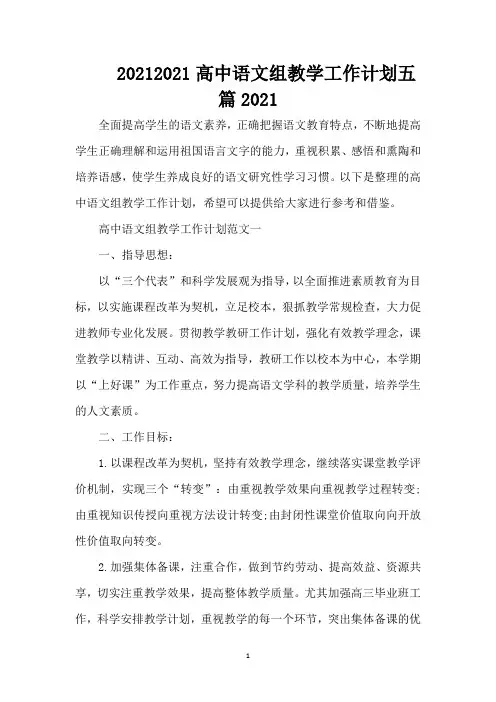 20212021高中语文组教学工作计划五篇2021(精编版)