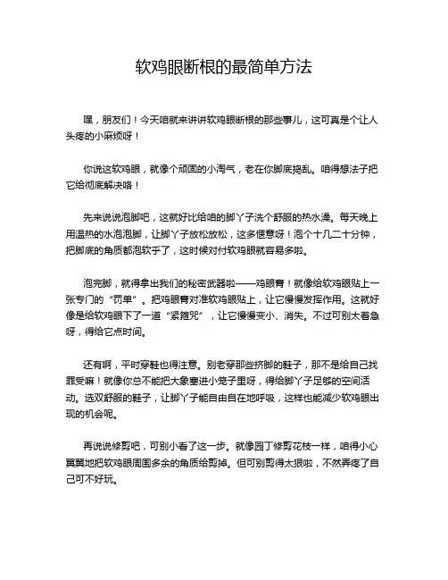 软鸡眼断根的最简单方法