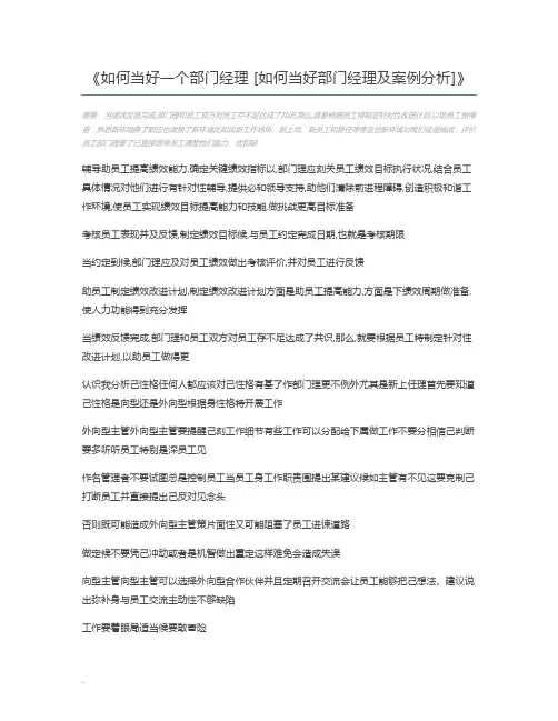 如何当好一个部门经理 [如何当好部门经理及案例分析]