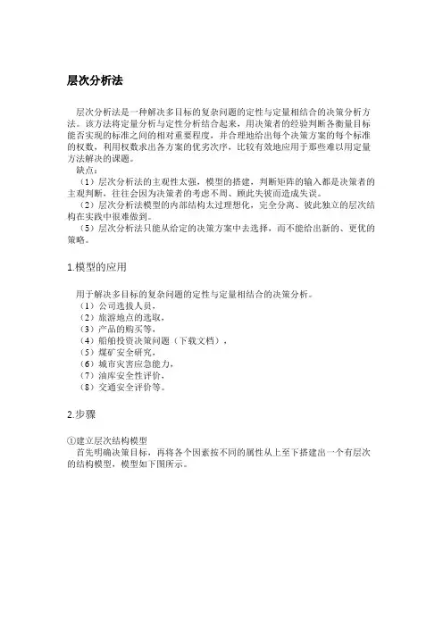 (完整版)数学建模之层次分析法