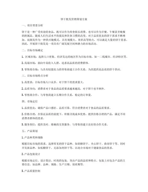饼干批发营销策划方案