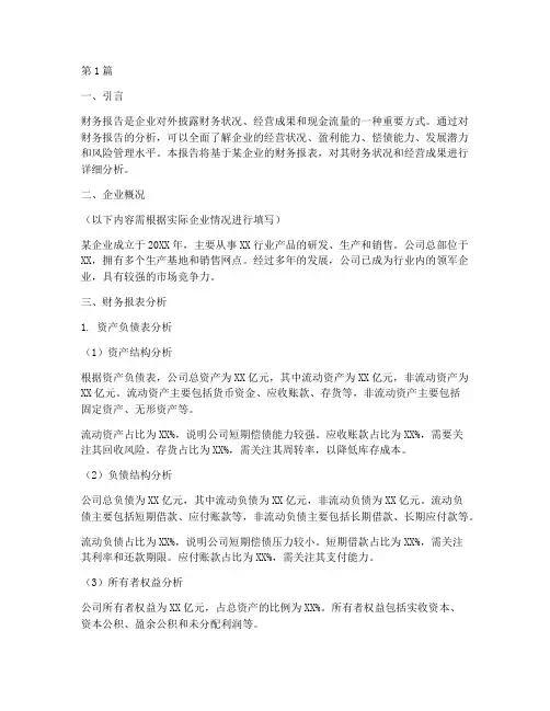 财务报告及分析(3篇)