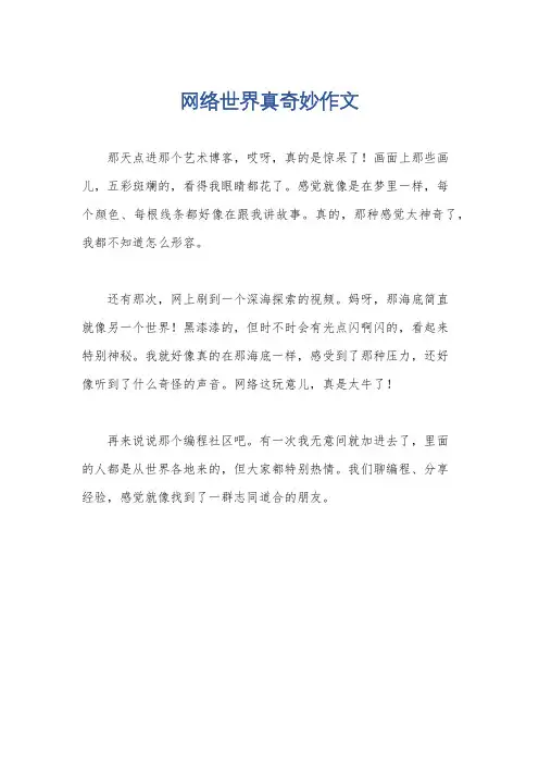 网络世界真奇妙作文