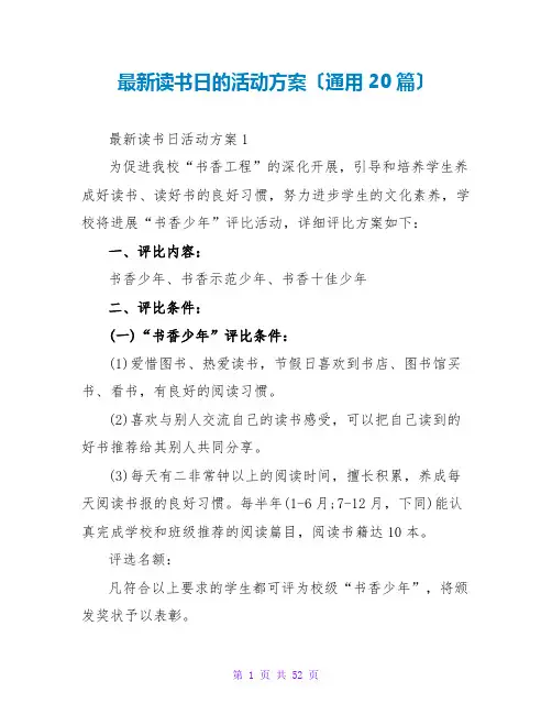 读书日的活动方案(通用20篇)