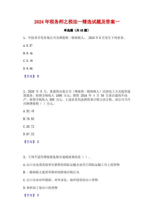 2024年税务师之税法一精选试题及答案一