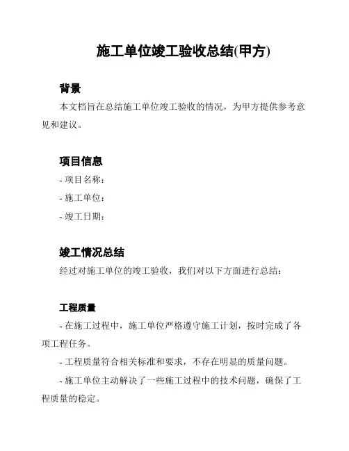 施工单位竣工验收总结(甲方)
