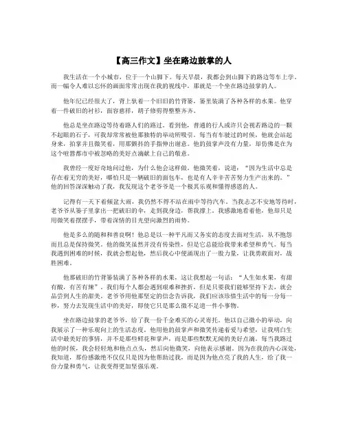 【高三作文】坐在路边鼓掌的人