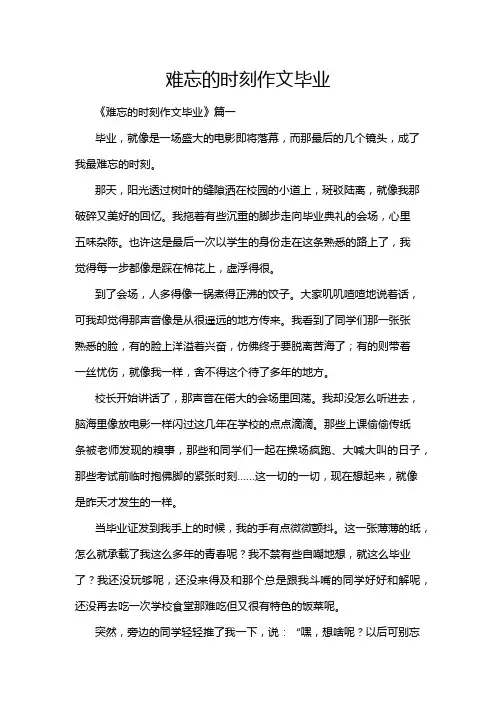 难忘的时刻作文毕业