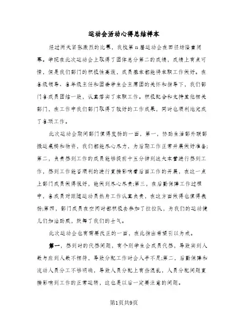 运动会活动心得总结样本(五篇)