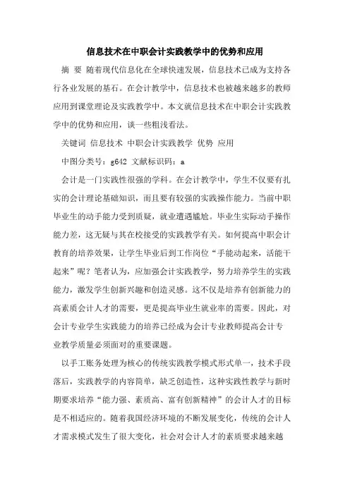 信息技术在中职会计实践教学中的优势和应用