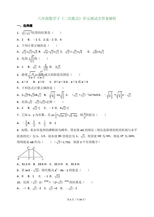 八年级数学下《二次根式》单元测试包含答案解析