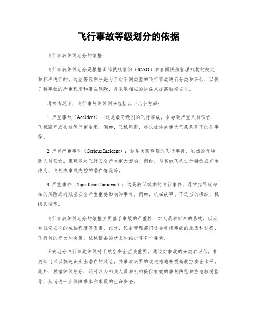 飞行事故等级划分的依据