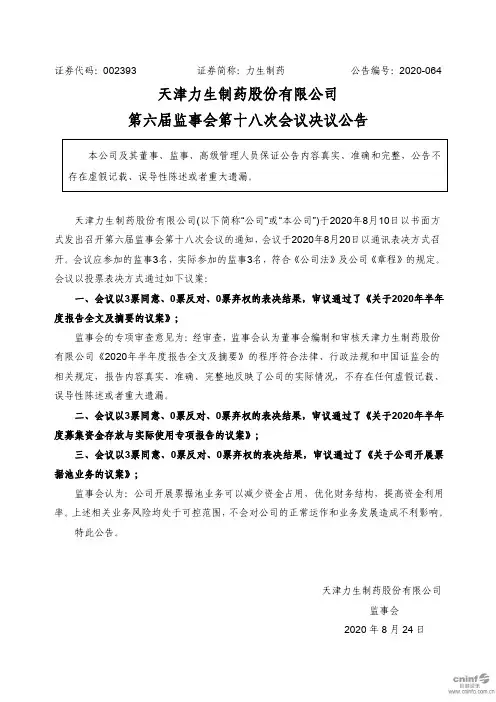 力生制药：第六届监事会第十八次会议决议公告