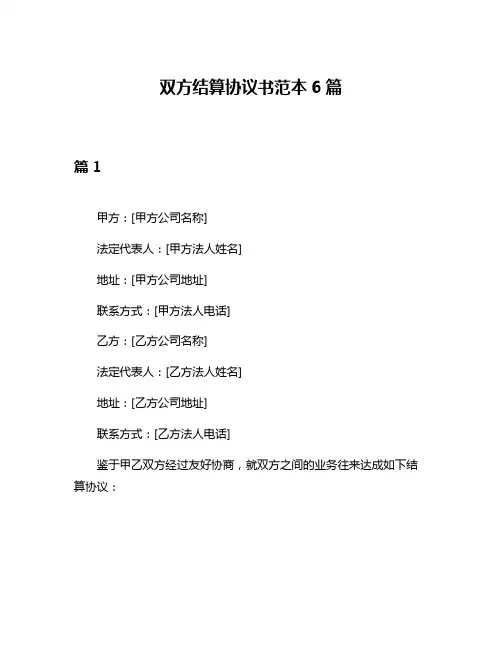 双方结算协议书范本6篇