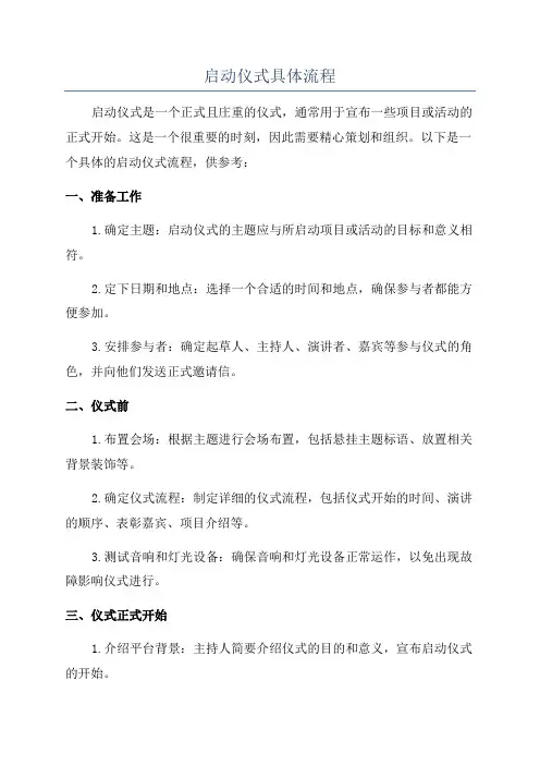 启动仪式具体流程