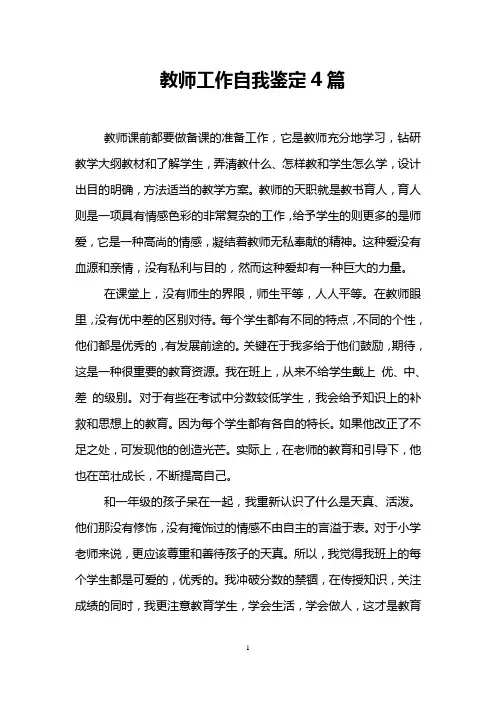 教师工作自我鉴定4篇