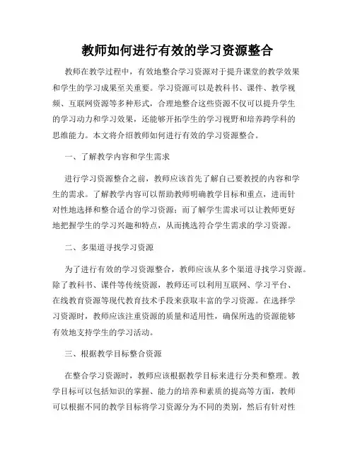 教师如何进行有效的学习资源整合