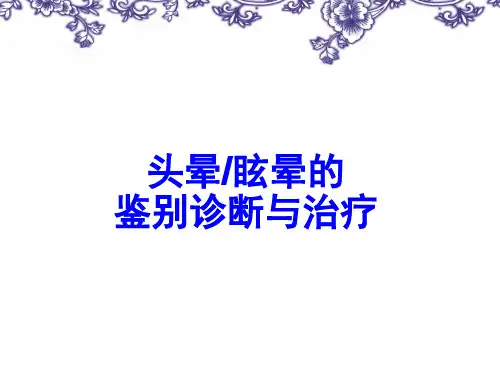 眩晕的诊断与治疗