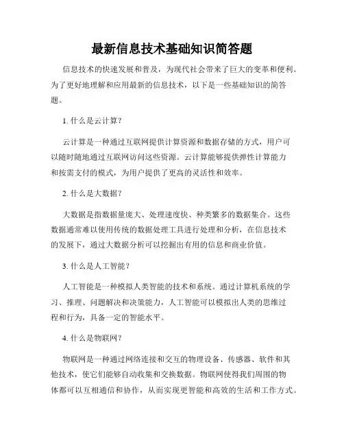最新信息技术基础知识简答题