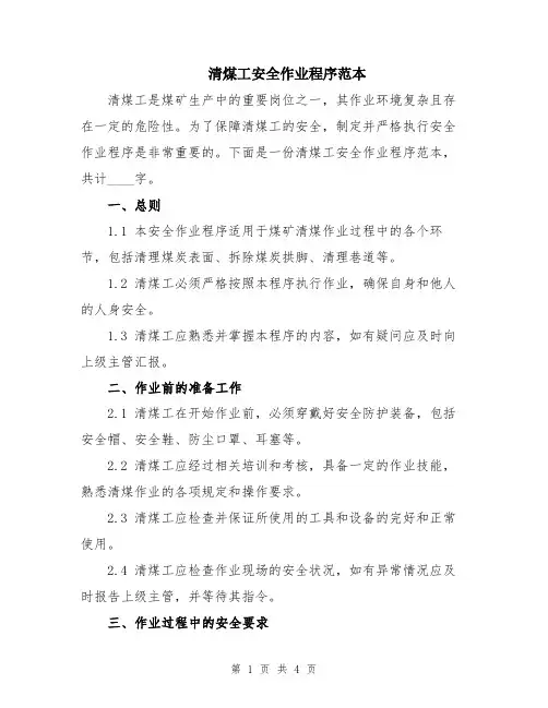 清煤工安全作业程序范本