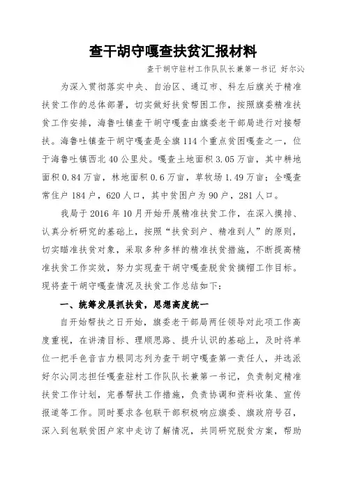 查干胡守嘎查扶贫汇报材料