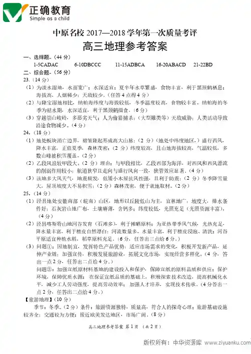 河南省中原名校联盟2018届高三第一次质量考评地理答案(PDF版)