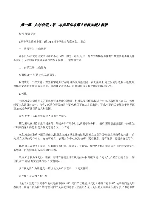 九年级语文第二单元写作审题立意教案新人教版[修改版]