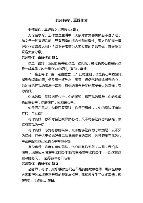 老师有你，真好作文