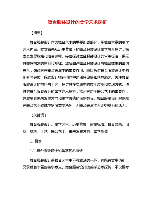 舞台服装设计的美学艺术探析
