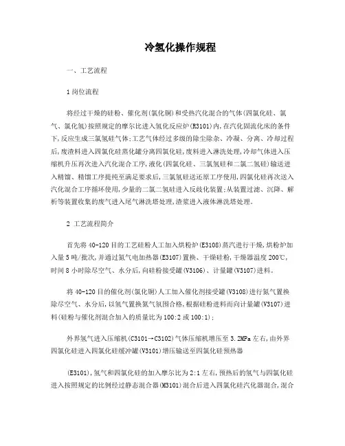 冷氢化操作规程