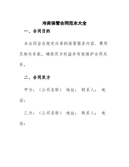 冷库保管合同范本大全