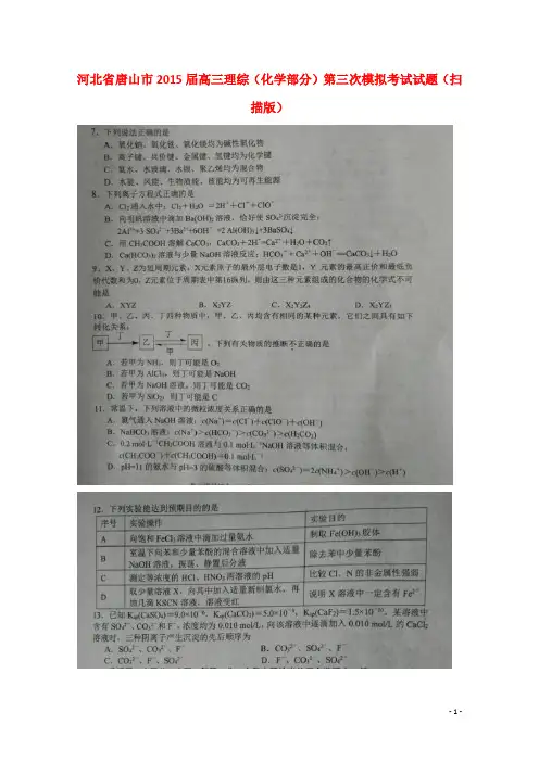 河北省唐山市高三理综(化学部分)第三次模拟考试试题(扫描版)