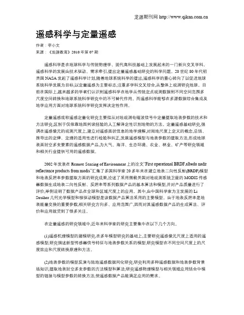 遥感科学与定量遥感