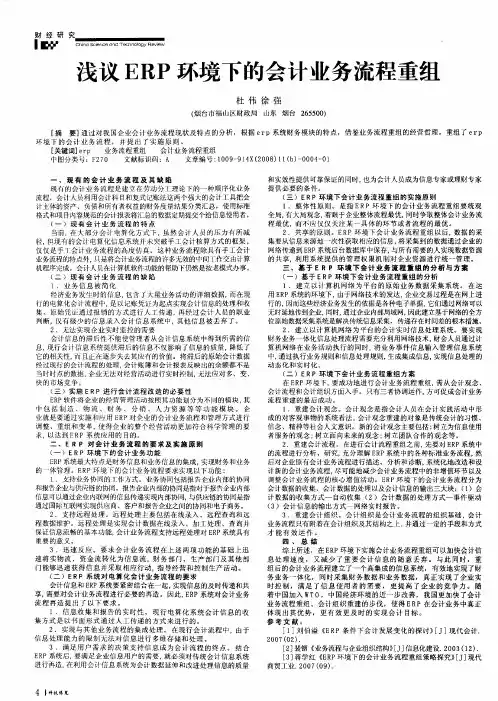 浅议ERP环境下的会计业务流程重组