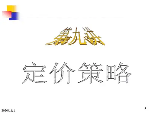 定价策略培训课件