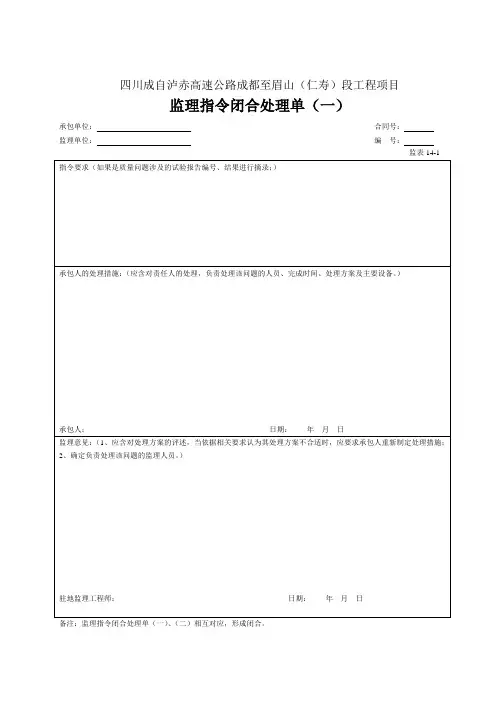 14监理指令闭合处理单(一)(表14--2)