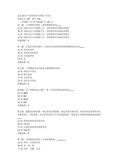 北语23春《证券投资与管理》作业1--试卷答案