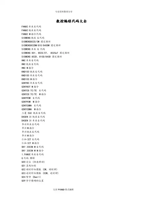 数控编程代码大全