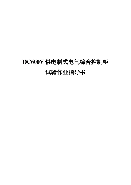 DC600V供电制式电气综合控制柜试验作业指导书